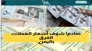استقرار الدولار والريال السعودي في اليمن بفجوة سعرية تفوق 1000 ريال بين عدن وصنعاء